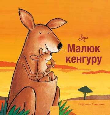 Kleine Kangoeroe (Pod Oekraïense Editie) | Nieuw, Boeken, Ophalen of Verzenden, Nieuw, Guido Van Genechten