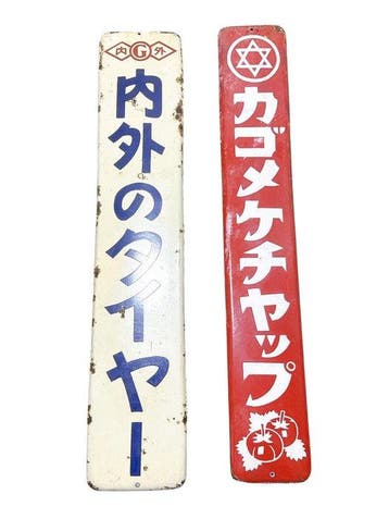 titel: vintage Japanse emaille borden set – naigai tire &