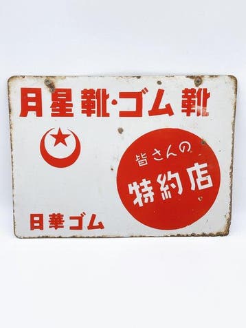 Antiek Japanse dubbelzijdig emaille bord voor een