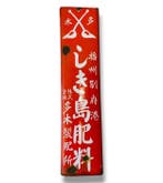 Emaille reclamebord [Shikishima Fertilizer] Vintage Japanse