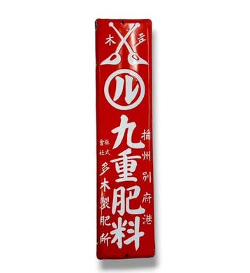 Emaille reclamebord [Kokonoe Fertilizer] Vintage Japanse -, Antiek en Kunst, Antiek | Wandborden en Tegels