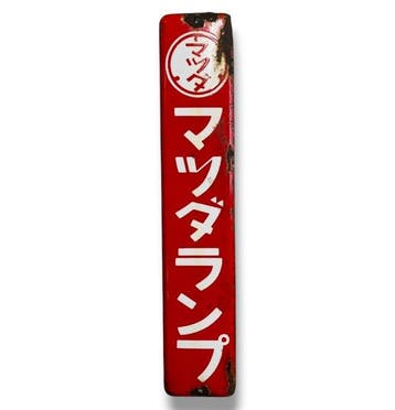 Emaille reclamebord [Mazda Lamp] Vintage uit Japan -