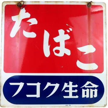 Zeldzaam vintage origineel Japans porseleinen bord Tabako