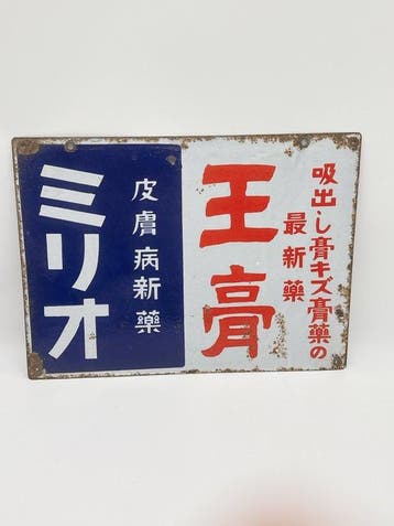 Vintage dubbelzijdig Japans emaille apotheekbord – Oko Zalf