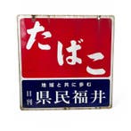 Origineel vintage Japans emaille bord - Tabak & Fukui