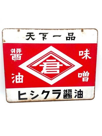 Vintage dubbelzijdig Japans emaille reclamebord “Hishikura