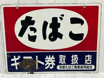 Japan Tobacco and Salt Public Corporation () - Vintage, Antiek en Kunst