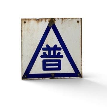 Emaille bord met kanji-teken  in blauwe driehoek -