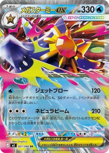 Mega Starmie ex (m3 021), Ophalen of Verzenden, Nieuw