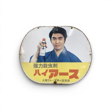 Shwa-tijdperk Japans emaille reclamebord – “Hi-Earth”