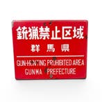 Japans emaille bord –  Gun-Hunting Prohibited Area –, Antiek en Kunst