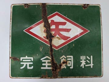 Kanzen Shiryo (volledig dierenvoer) reclamebord - Emaille