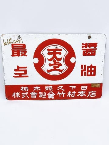 Vintage Japanse emaille reclamebord – Maruten Soy Sauce –