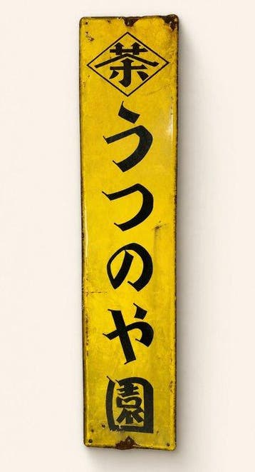 Utsunoya-en Thee Reclamebord – Groot Vintage Japans