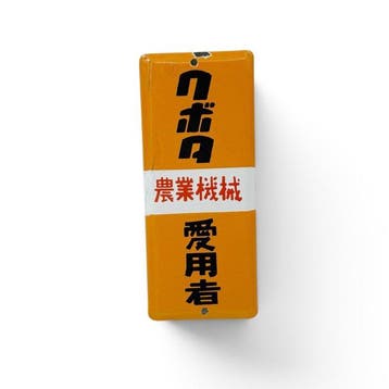 Emaille deurpost bord Kubota landbouwmachines, Japan -, Antiek en Kunst