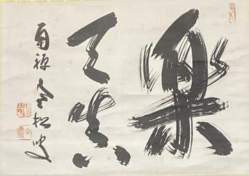 Calligraphy Rakuten Tea Hanging Scroll - Zenkei