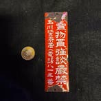 Vooroorlogs Japans emaille bordje — Tamagawa politiepost