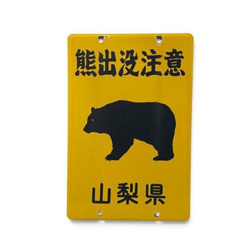 Emaille bord Let op beren, prefectuur Yamanashi, Japan -, Antiek en Kunst