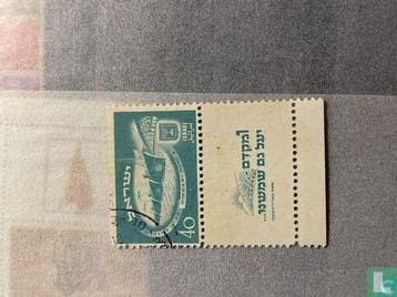 Israël - 2 jaar Onafhankelijkheid - 1950, Verzenden, Gestempeld