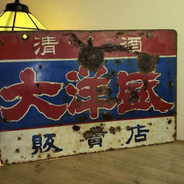 Taiyo-sei Sake Shop ( / Japan) vintage reclameplaat -, Antiek en Kunst, Antiek | Wandborden en Tegels