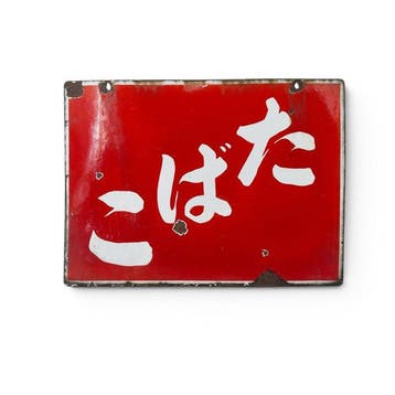 Japans dubbelzijdig emaille bord Tabak (), midden 20e
