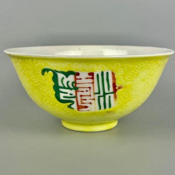 Kom - Porselein - Yellow-Ground Bowl, Antiek en Kunst