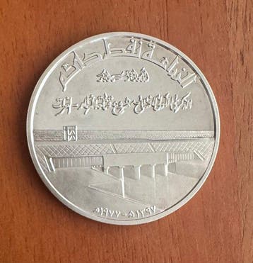 Irak. 1 Dinar 1977 opening of the Tharthar-Euphrates Canal
