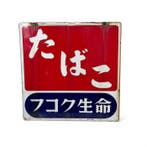 Decoratief emaille reclamebord TABAK - Decoratief emaille, Antiek en Kunst