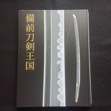 Sano Art Museum - ”” Supreme Sword Country,Bizen very