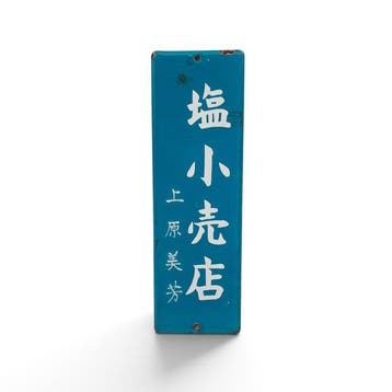 Emaille deurpost bord Shio Kouriten, zoutwinkel, Japan -