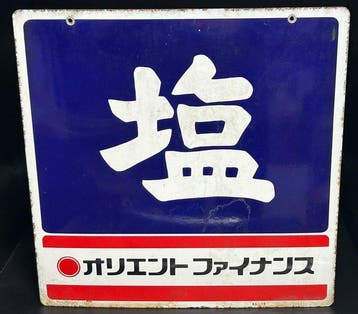 Vintage Japanse emaillebord – Salt & Orient Finance (1984)