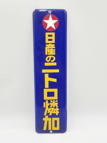 Vintage Japans enamel reclamebord – Nissan Chemical “Nitto