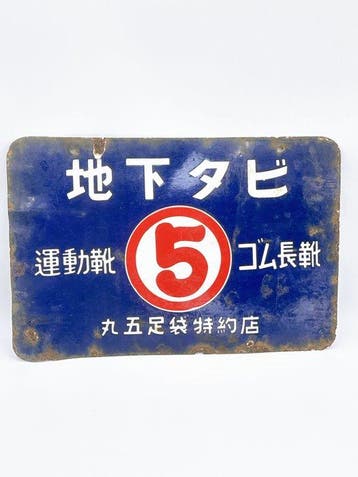 Vintage Japanse dubbelzijdige emaille schoenenwinkelbord –