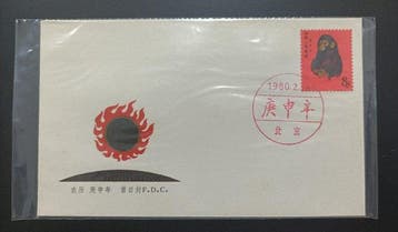 China 1980/1980 - T46 1980 Jaar van de Aap (Gengshen), Gestempeld
