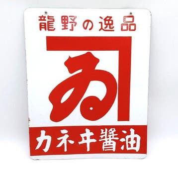 Japanse dubbelzijdige emaille sojasausbord – Kamei Soy Sauce