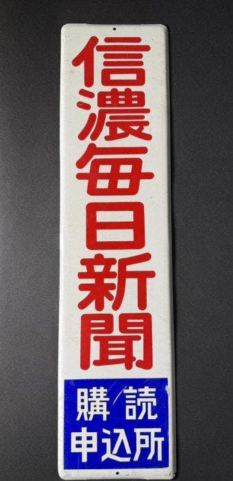 Ongebruikt deadstock Japans porselein geëmailleerd bord -