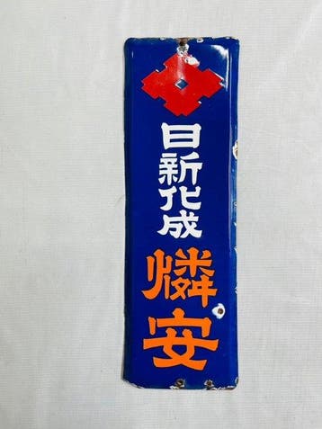 Vintage Showa-periode Japans emaillen reclamebord – Nisshin