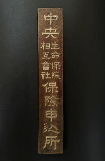 Zeldzaam vooroorlogs Japans houten bord Chuo Life Insurance, Antiek en Kunst