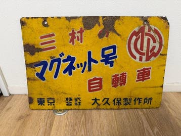 Japanse emaille-reclamebord   fiets - Emaille bord -, Antiek en Kunst