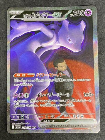 Pokémon - 1 Card - Team Rockets Mewtwo ex #237/193 SAR Full, Nieuw