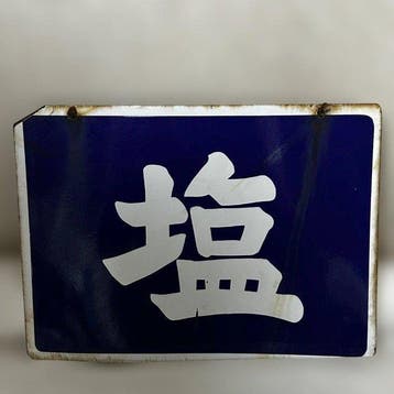 Vintage Japans emaillen zoutbord(Shio) — Showa-retro