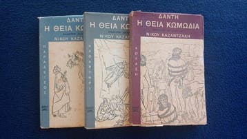 NIKOS KAZANTZAKIS - Dante Alighieri - H Theia Komodia [The