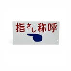 Aanduidingsbord Japanese National Railways - Aanduidingsbord, Antiek en Kunst, Antiek | Wandborden en Tegels