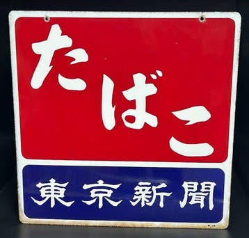 Vintage Japanse Tabak & Tokyo Shimbun emaille reclamebord –, Antiek en Kunst