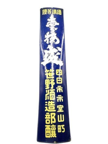 Japans vintage emaille-sakebord – Yuki no Matsu – Sasano