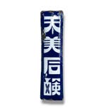 Emaille reclamebord Tenbi Sekken (Tenbi zeep) Japanse