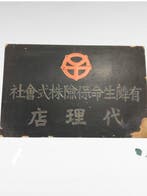 Japans houten winkelbord levensverzekering Showa vintage