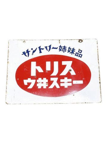 Vintage dubbelzijdig Japans metalen reclamesbord Akada Wine