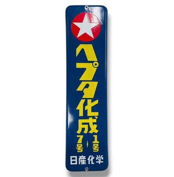 Emaille reclamebord “Hepta Compound Fertilizer No.1 & No.7”