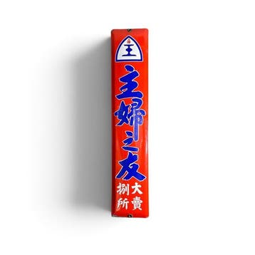 Emaille reclame bord  (Shufu no Tomo),